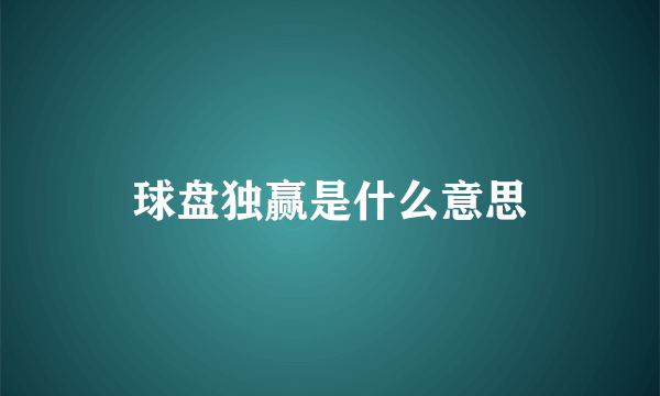 球盘独赢是什么意思