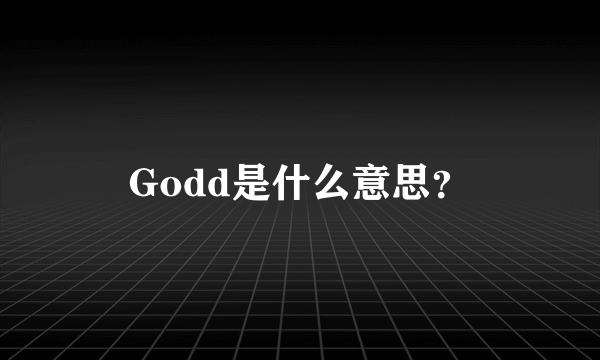 Godd是什么意思？