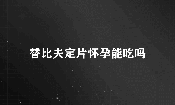 替比夫定片怀孕能吃吗