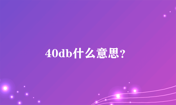 40db什么意思？