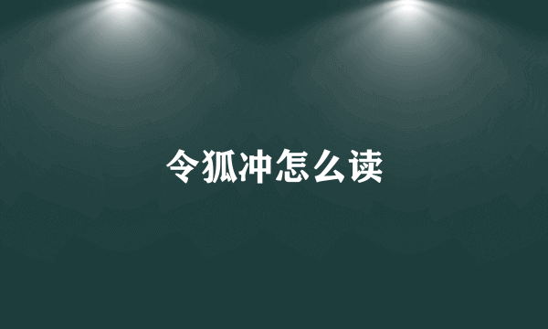 令狐冲怎么读