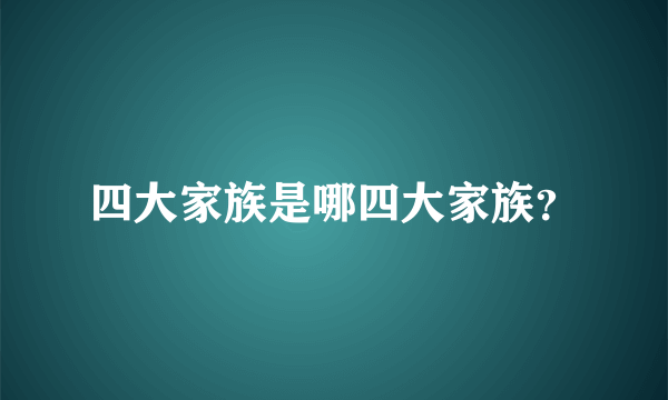 四大家族是哪四大家族？