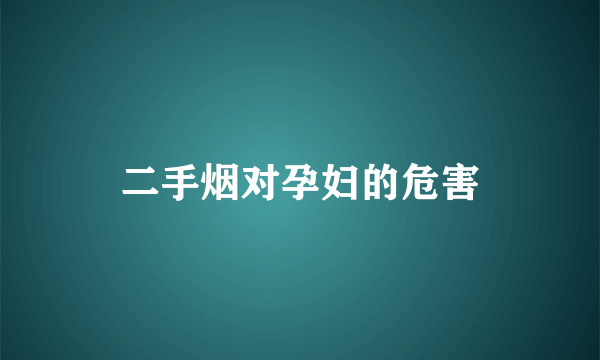 二手烟对孕妇的危害