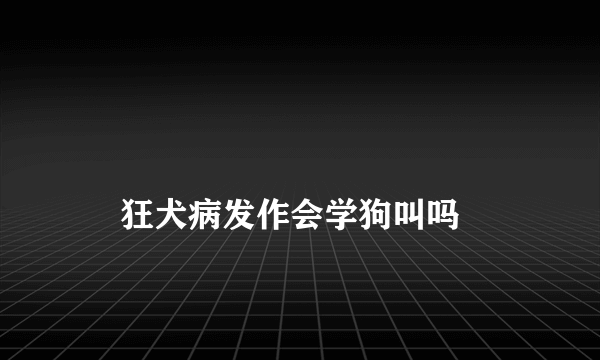 

    狂犬病发作会学狗叫吗

  