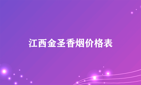 江西金圣香烟价格表