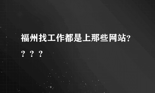 福州找工作都是上那些网站？？？？