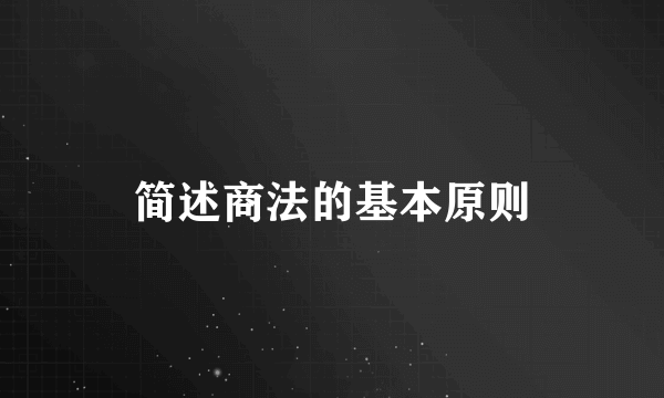 简述商法的基本原则