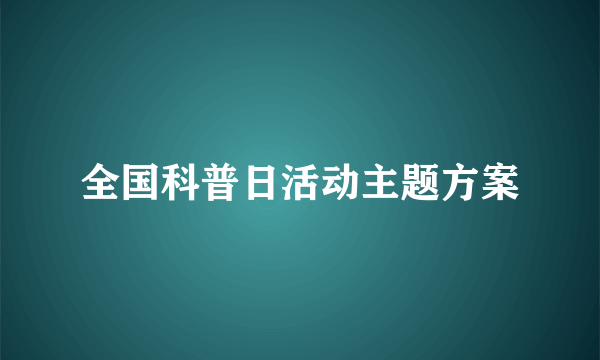 全国科普日活动主题方案