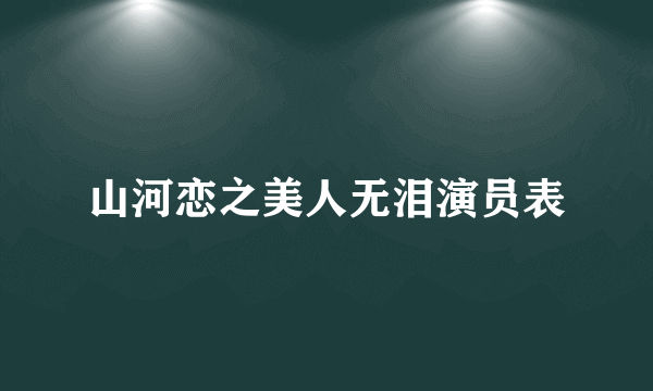 山河恋之美人无泪演员表