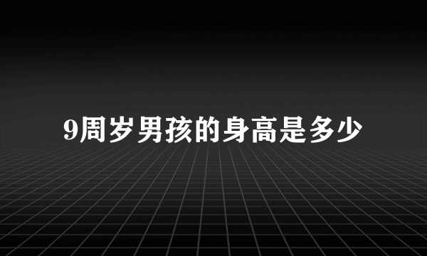 9周岁男孩的身高是多少