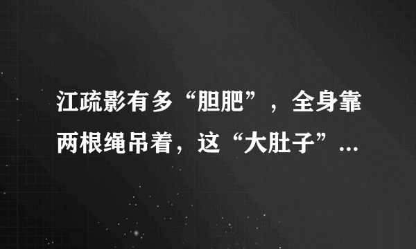 江疏影有多“胆肥”，全身靠两根绳吊着，这“大肚子”究竟是怎么回事？