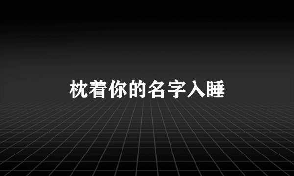 枕着你的名字入睡