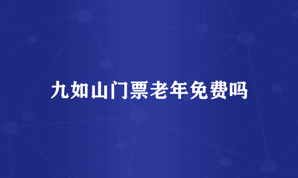 九如山门票老年免费吗