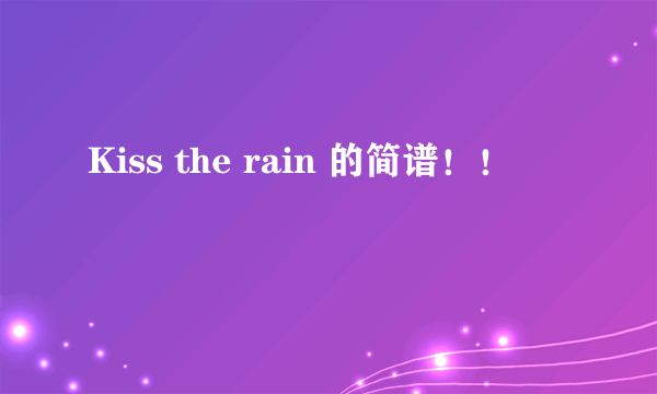 Kiss the rain 的简谱！！