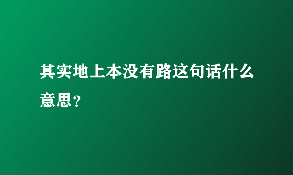 其实地上本没有路这句话什么意思？