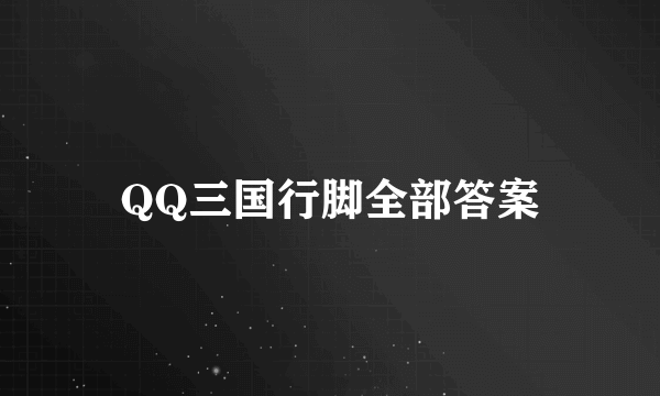 QQ三国行脚全部答案