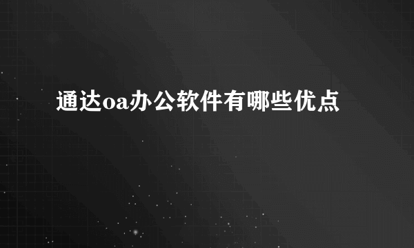 通达oa办公软件有哪些优点