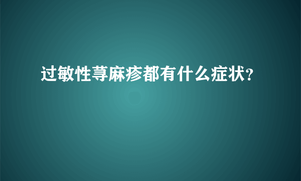 过敏性荨麻疹都有什么症状？