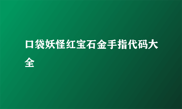 口袋妖怪红宝石金手指代码大全