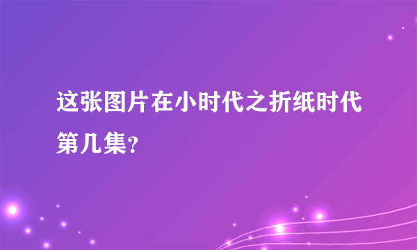 这张图片在小时代之折纸时代第几集？