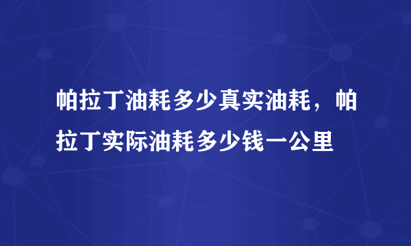 帕拉丁油耗多少真实油耗，帕拉丁实际油耗多少钱一公里