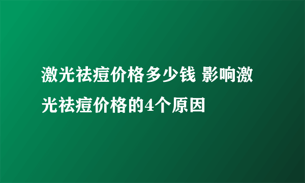 激光祛痘价格多少钱 影响激光祛痘价格的4个原因