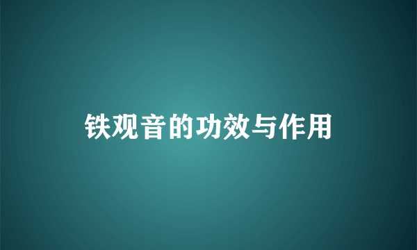 铁观音的功效与作用