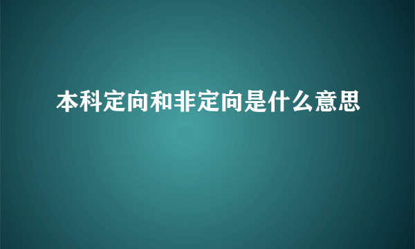 本科定向和非定向是什么意思