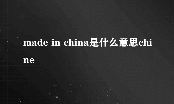 made in china是什么意思chine