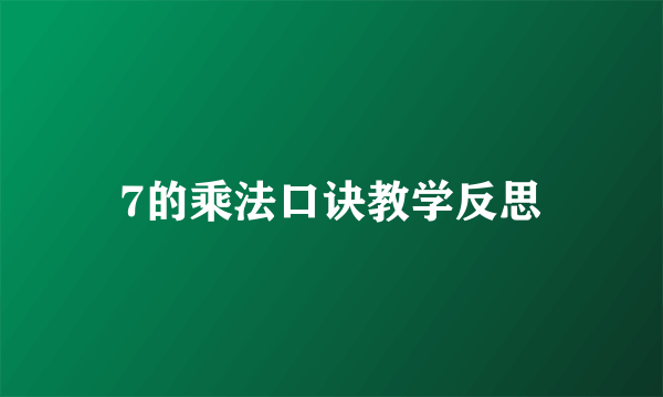 7的乘法口诀教学反思