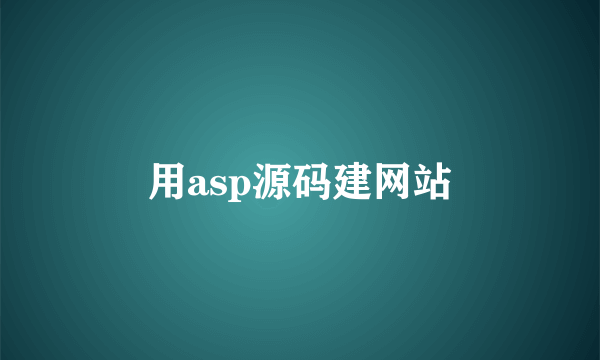 用asp源码建网站