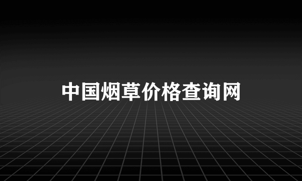 中国烟草价格查询网