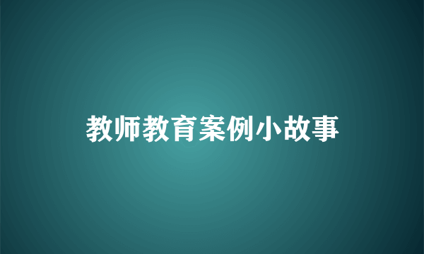 教师教育案例小故事