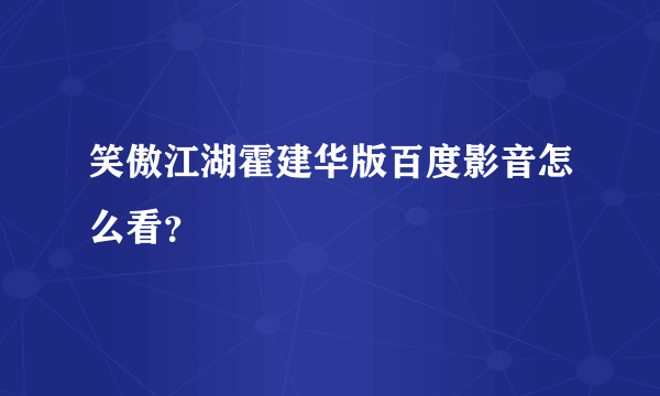 笑傲江湖霍建华版百度影音怎么看？