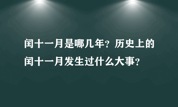 闰十一月是哪几年？历史上的闰十一月发生过什么大事？