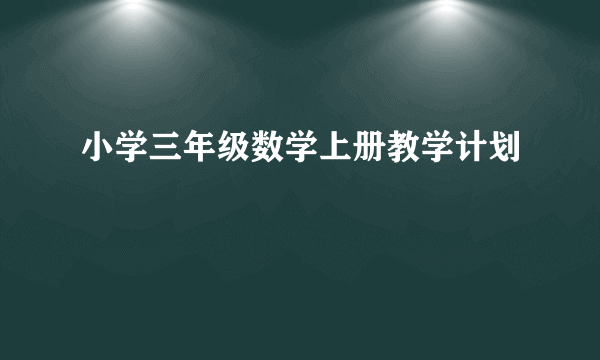 小学三年级数学上册教学计划