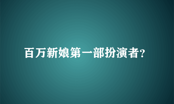 百万新娘第一部扮演者？