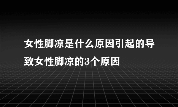 女性脚凉是什么原因引起的导致女性脚凉的3个原因