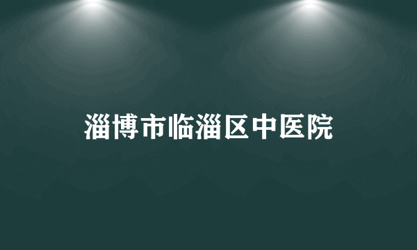 淄博市临淄区中医院