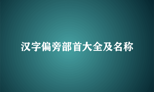 汉字偏旁部首大全及名称