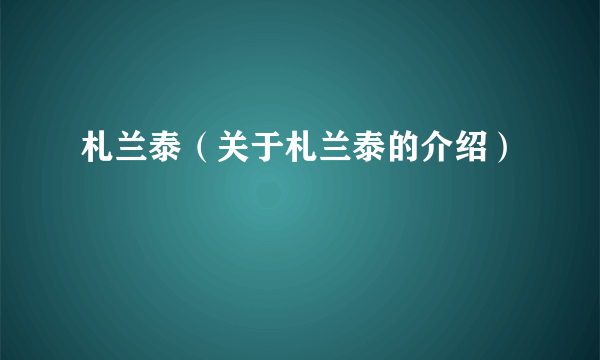 札兰泰（关于札兰泰的介绍）