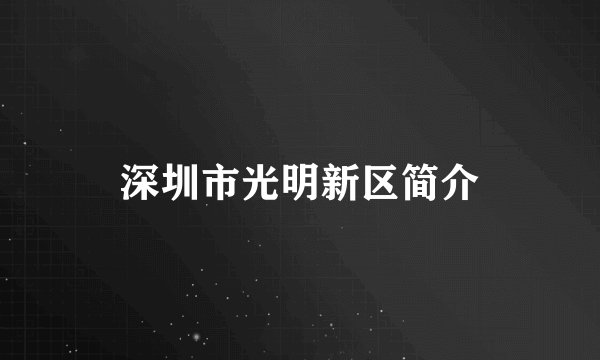 深圳市光明新区简介