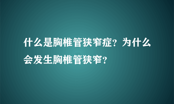 什么是胸椎管狭窄症？为什么会发生胸椎管狭窄？