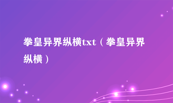 拳皇异界纵横txt（拳皇异界纵横）