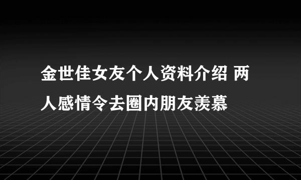 金世佳女友个人资料介绍 两人感情令去圈内朋友羡慕