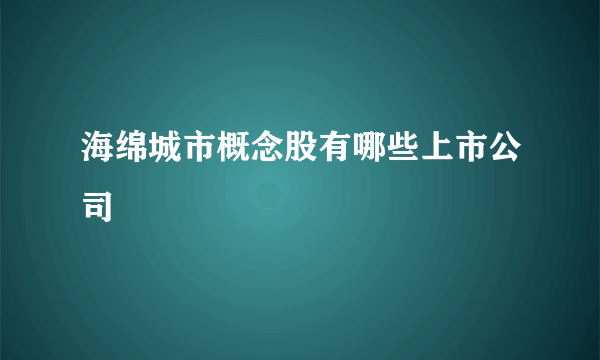 海绵城市概念股有哪些上市公司