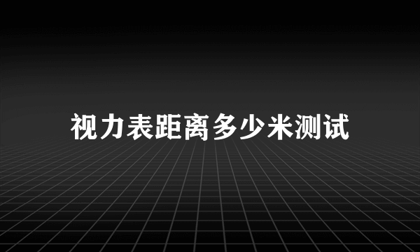 视力表距离多少米测试