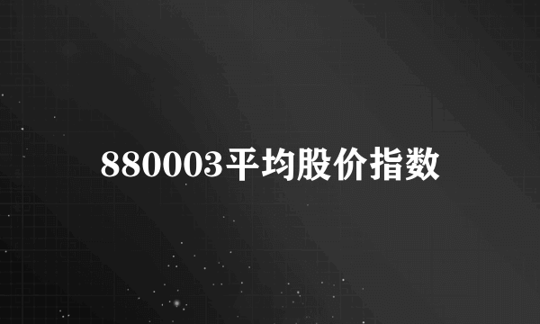 880003平均股价指数