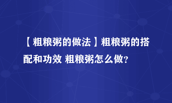 【粗粮粥的做法】粗粮粥的搭配和功效 粗粮粥怎么做？