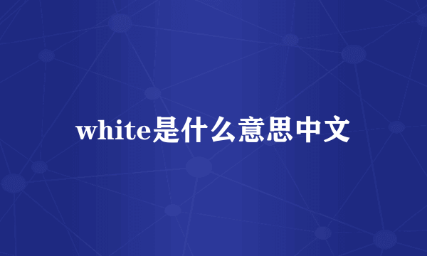 white是什么意思中文